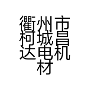 衢州市柯城昌达电机材料商行的小店