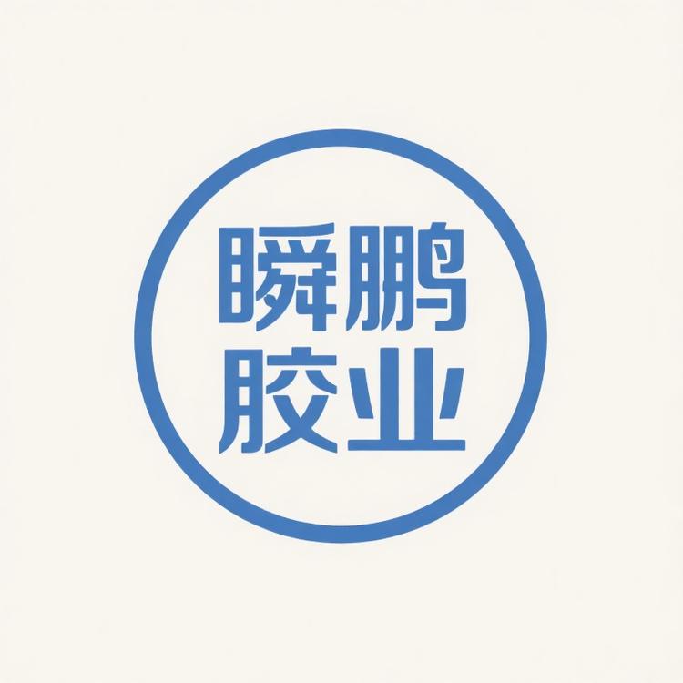 瞬鹏胶业