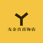 友金喜首饰店