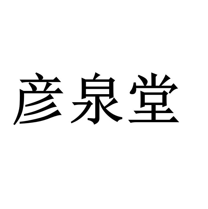 彦泉堂广州纤诗琳百货商行(个人独资)专卖店