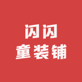闪闪童装铺