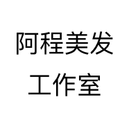 阿程美发工作室个体店