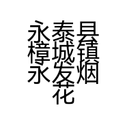永泰县樟城镇永发烟花爆竹店的小店