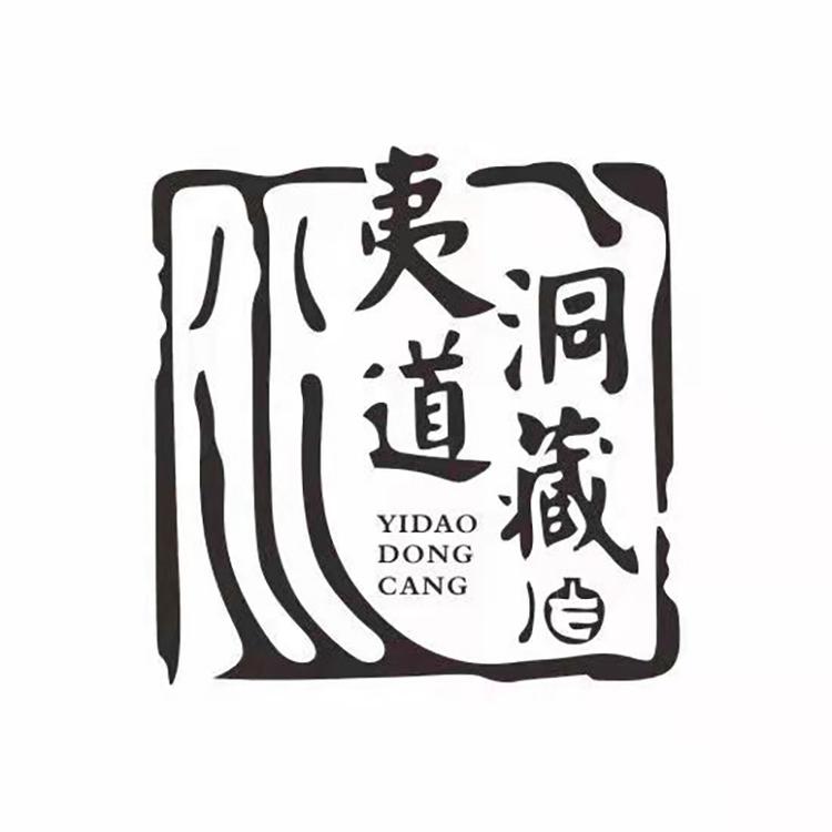 夷道洞藏酒