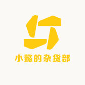 小懿的杂货部
