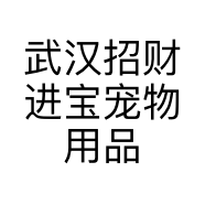 武汉招财进宝宠物用品有限公司的小店