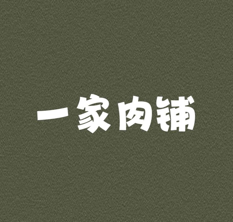一家肉铺