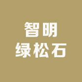 智明绿松石