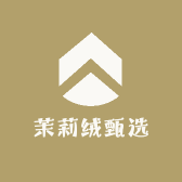 茉莉绒甄选