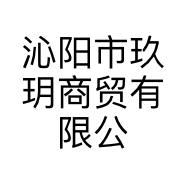 沁阳市玖玥商贸有限公司的小店