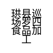 珙县巡场罗四食品加工厂的小店