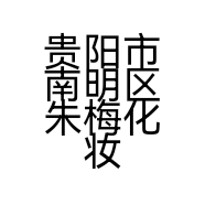 贵阳市南明区朱梅化妆品经营部的小店