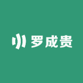 罗成贵