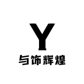 玉饰辉煌