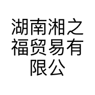 湖南湘之福贸易有限公司的小店
