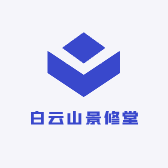 白云山景修堂
