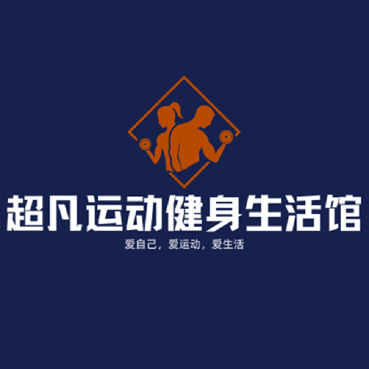 超凡运动健身生活馆