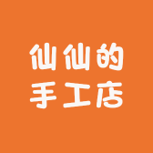 仙仙的手工店