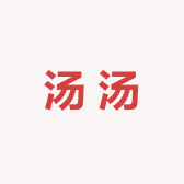 不爱喝汤的汤汤