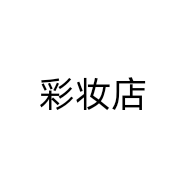 彩妆店个体店
