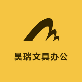 昊瑞文具办公电子商务