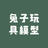 兔子玩具模型