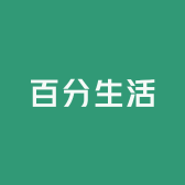 百分生活