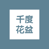 一千零一度花盆