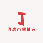旌表百货精选