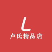 卢氏精品店