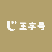 王字号