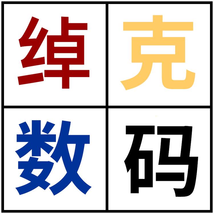 绰克数码