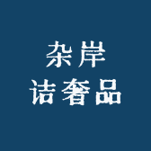 杂岸诘奢品