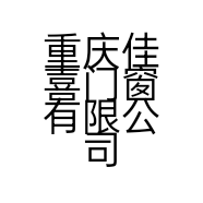 重庆佳喜门窗有限公司的小店