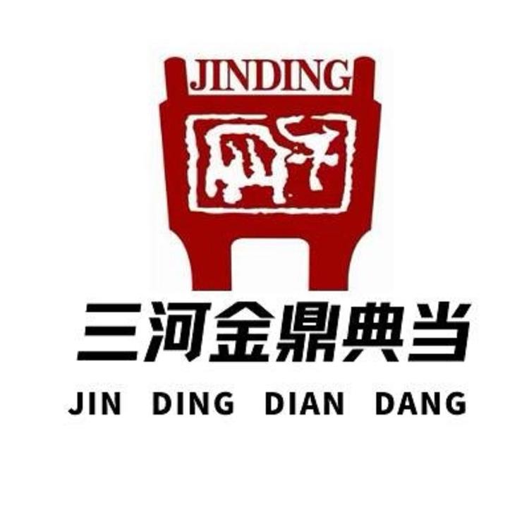金鼎典当行