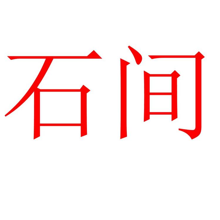 石间个体店