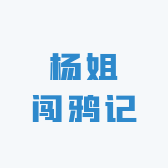 杨姐闯鸦记