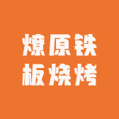 燎原铁板烧烤