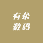 有余数码