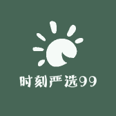 时刻严选99
