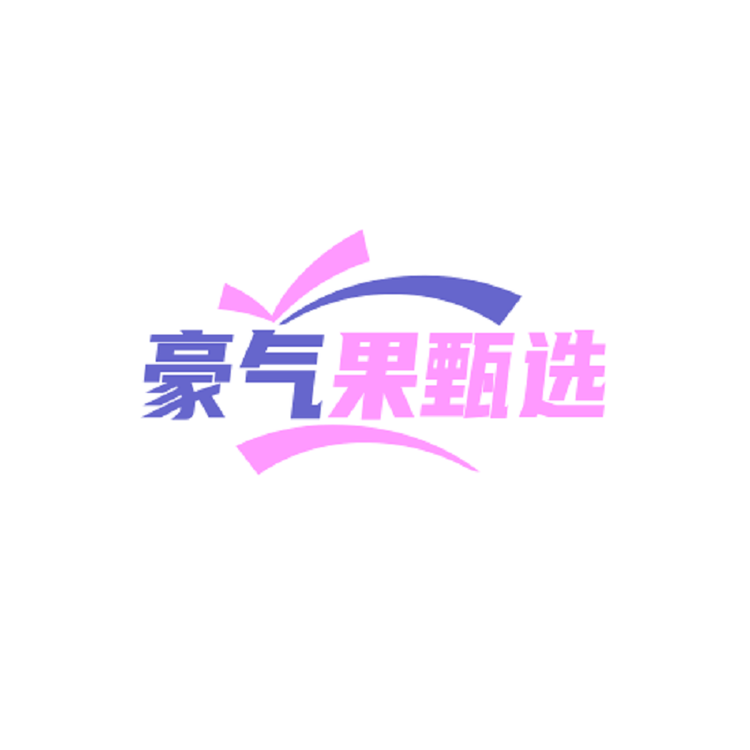 豪气果甄选