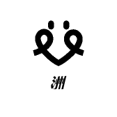 长洲小橱