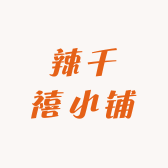 辣千禧小铺
