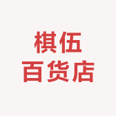 棋伍百货店