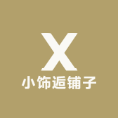 小饰逅铺子