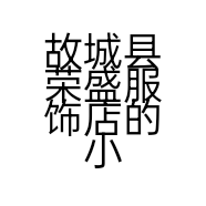 故城县荣盛服饰店的小店