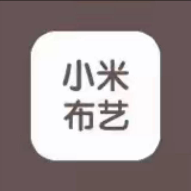 小米布艺2店