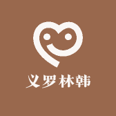 义罗林韩