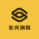 东兴潮鞋