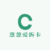 葱葱爱拆卡